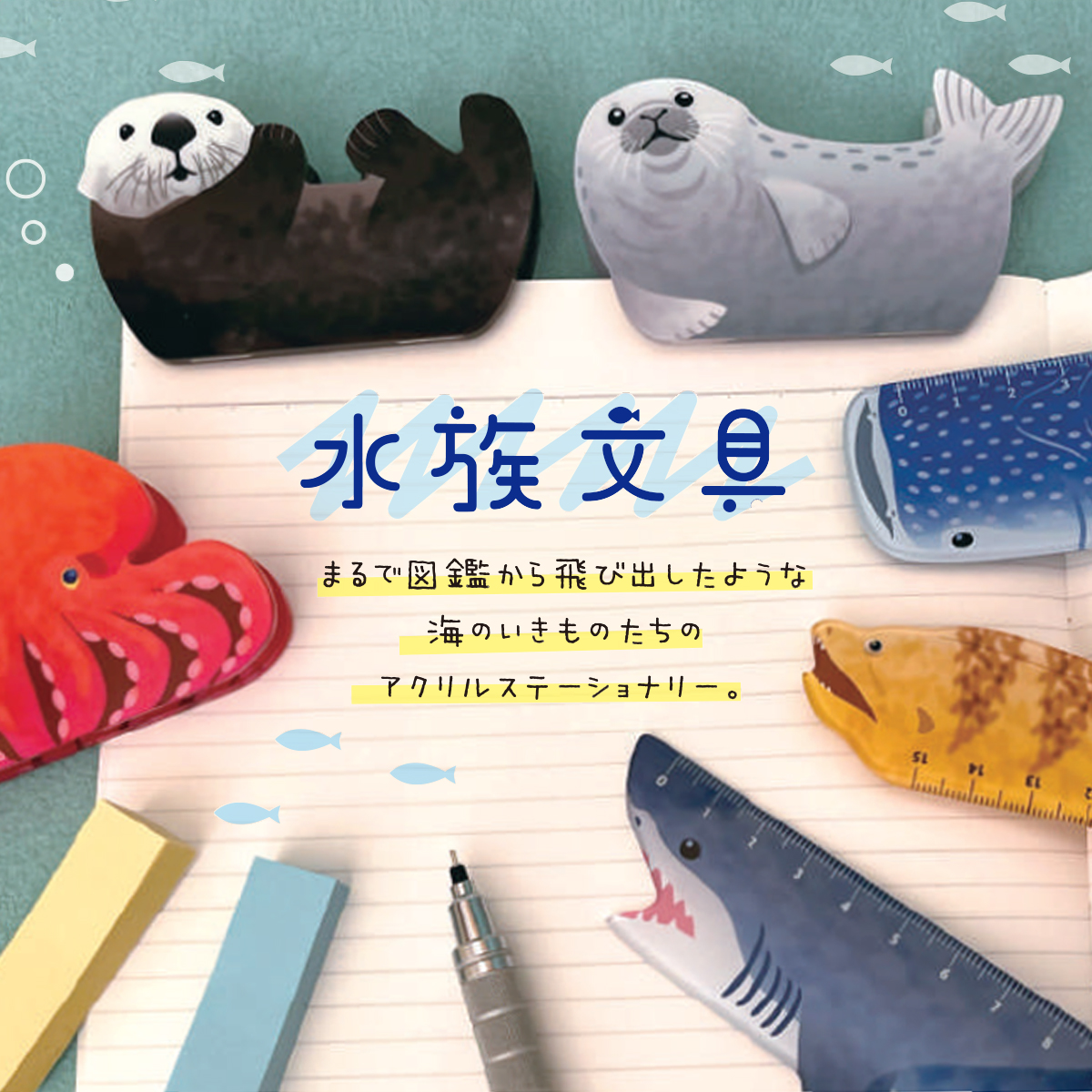 《予約：6月下旬以降》水族文具 アクリル定規&アクリルクリップ