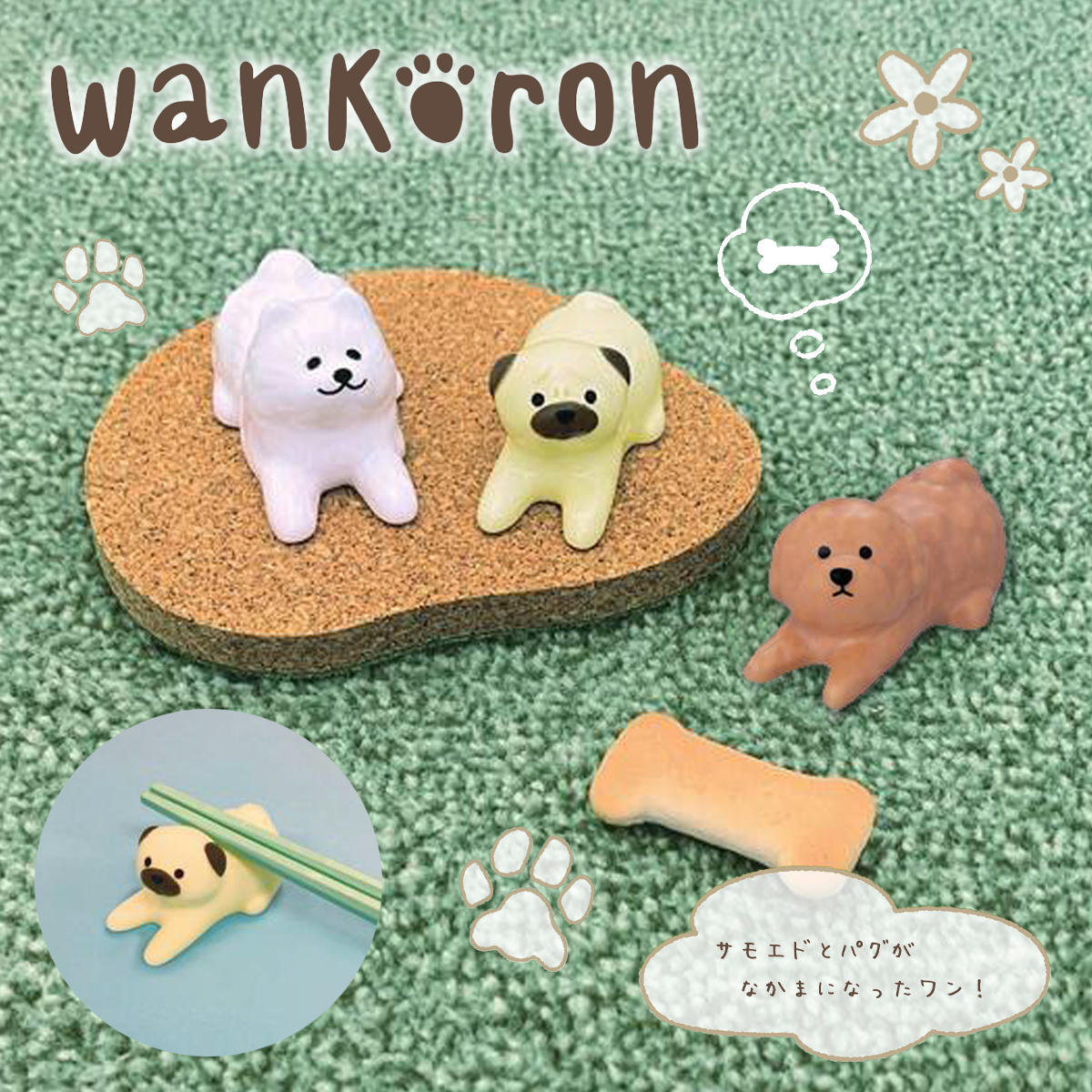 wankoron わんころん わんわん箸置き トイプードル&パグ&サモエド 犬