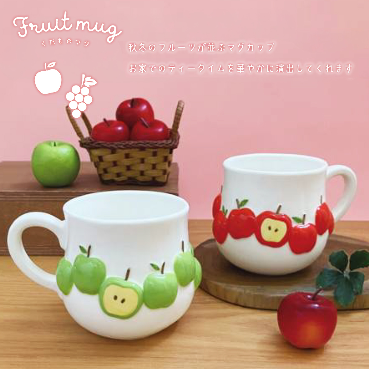 くだものマグ りんご&青りんご&ぶどう マグカップ 食器