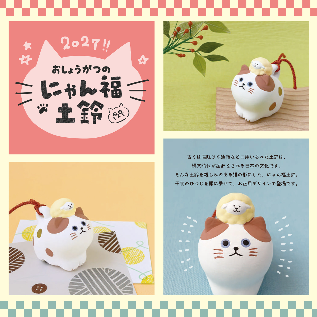《予約：完全受注生産》にゃん福干支土鈴 未