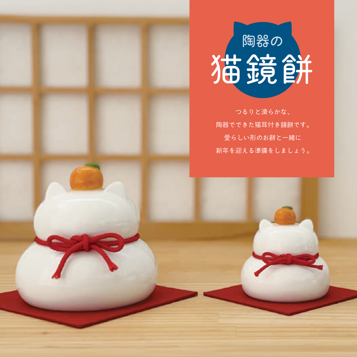 《予約:10月中旬入荷・6/19(金)締切》陶器の猫鏡餅 おきあがりこぼし
