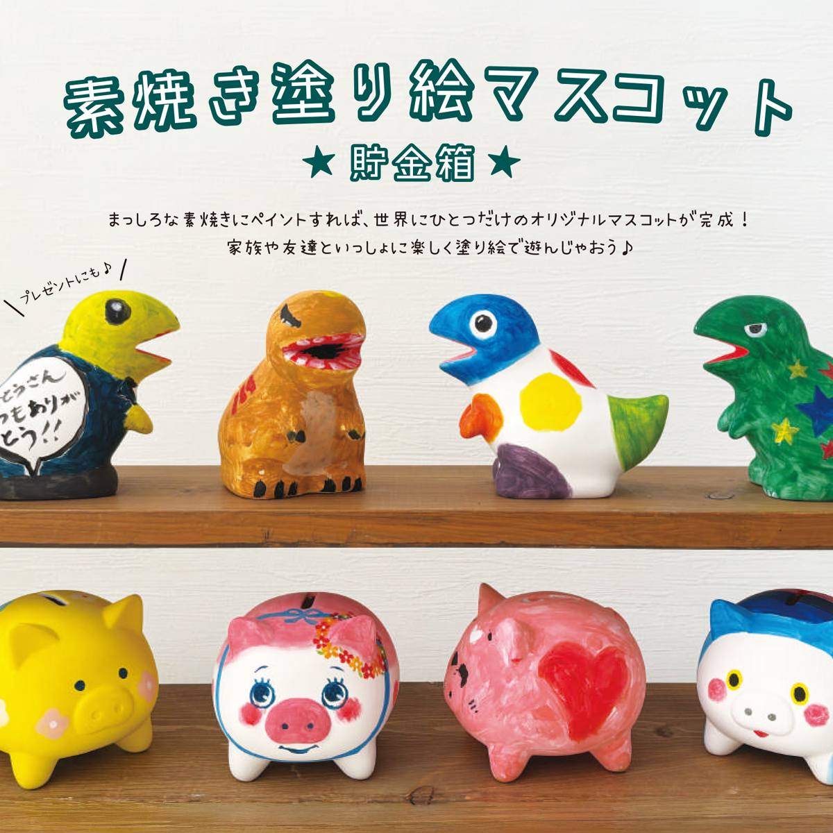 《予約：6月下旬以降》素焼き塗り絵マスコット 貯金箱 キッズ 工作 夏休み
