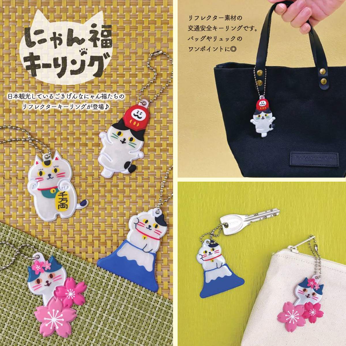 にゃん福リフレクターキーリング 富士山&だるま&桜&招き猫 日本のお土産 インバウンド