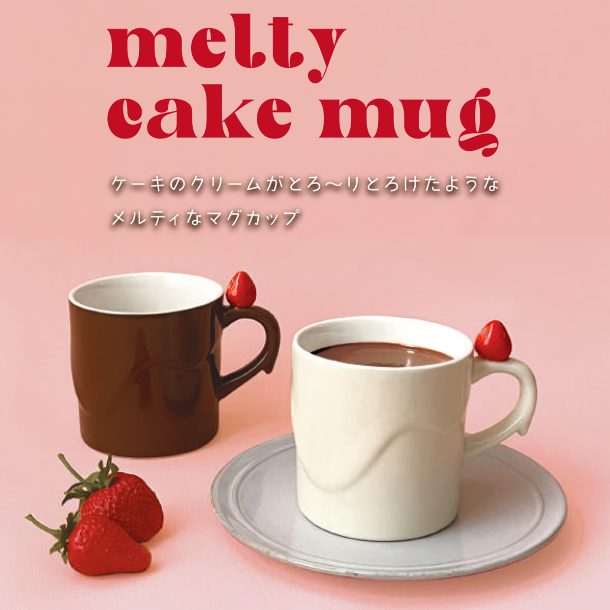 《予約：8月下旬入荷予定》 メルティケーキマグ