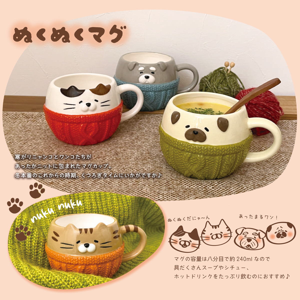 《予約：8月下旬入荷予定》 ぬくぬくマグ 猫 犬