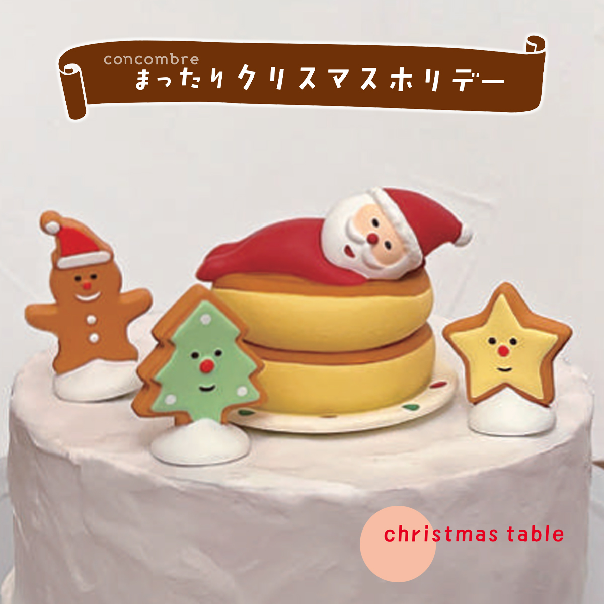 雑貨卸、雑貨仕入れ（《予約：10月上旬入荷予定》xmasクッキーフレンズ