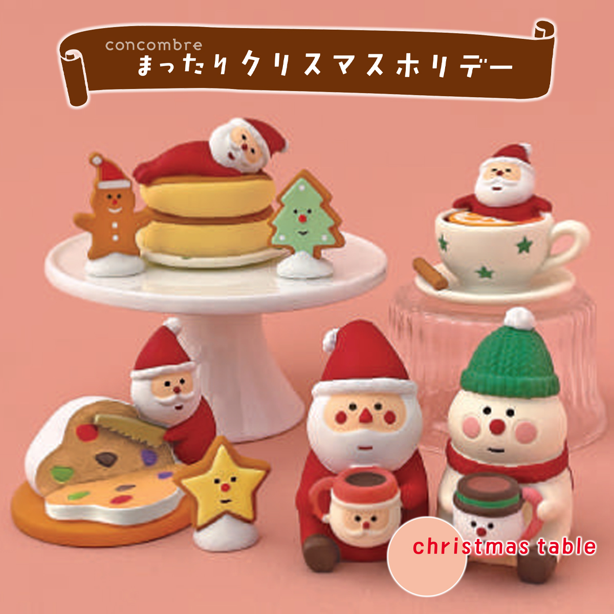 《予約：10月上旬入荷予定》ちびサンタ ホットケーキ/シュトーレン/スパイスティー クリスマス
