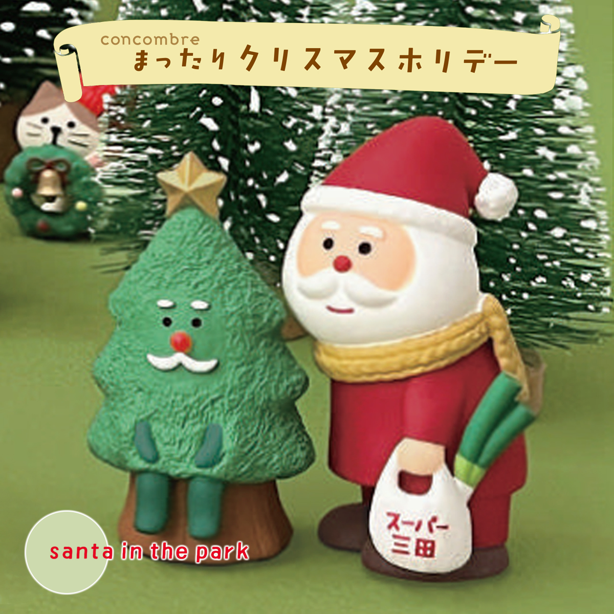 《予約：10月上旬入荷予定》夕飯の買い物サンタ クリスマス