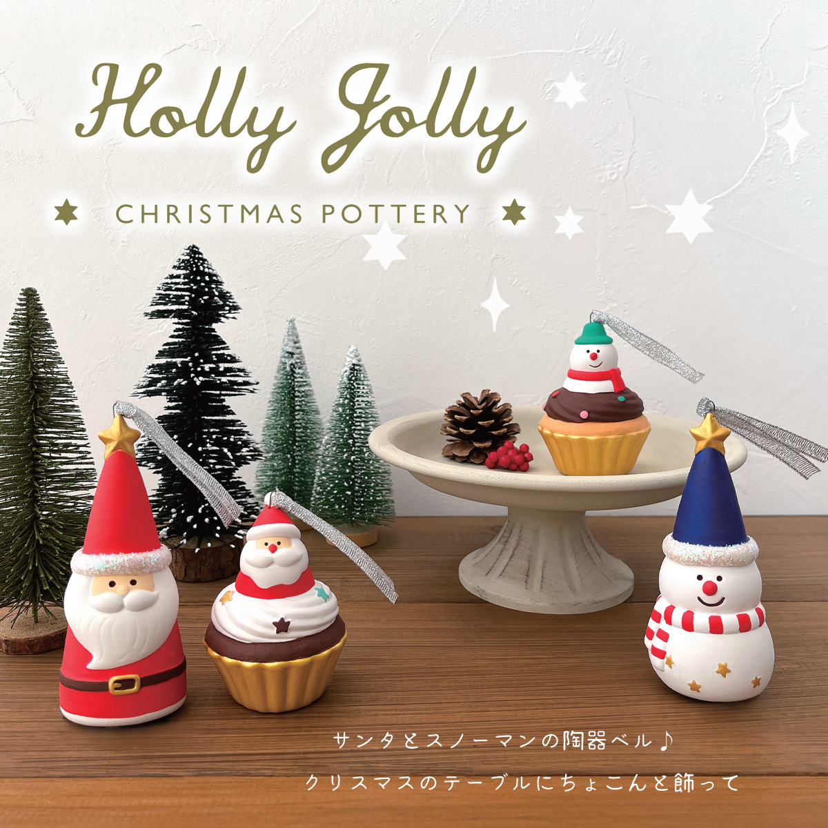 《予約：3/23(月)〆》【Decole】陶器ベル サンタクロース&スノーマン クリスマス