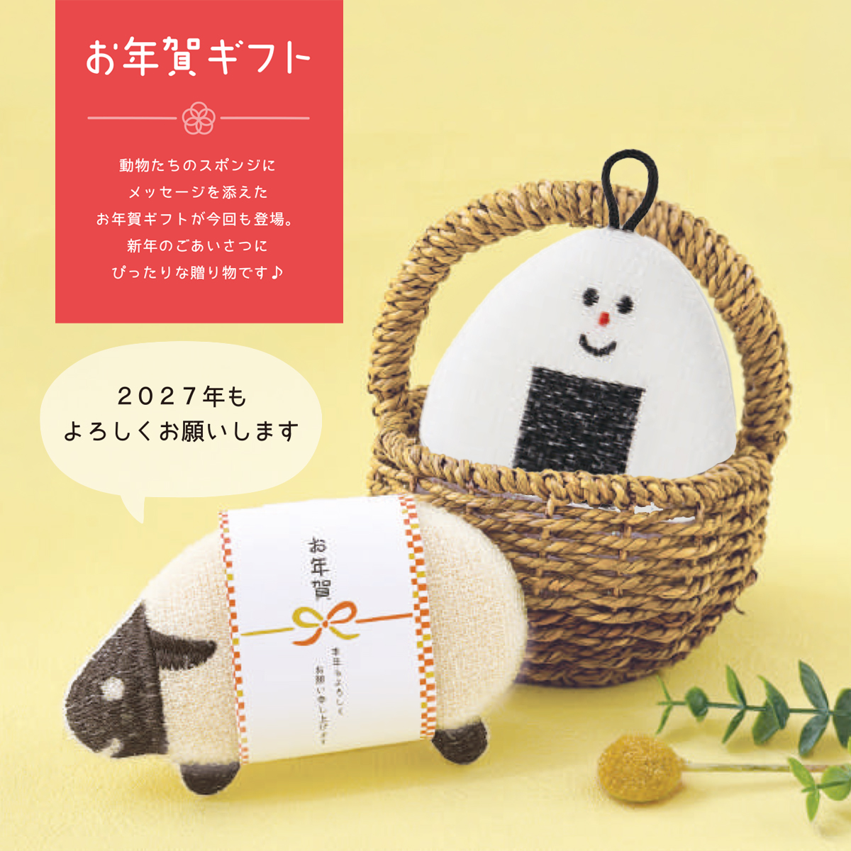 《予約:10月中旬入荷・6/19(金)締切》お年賀キラキラおそうじスポンジ ひつじ/おにぎり