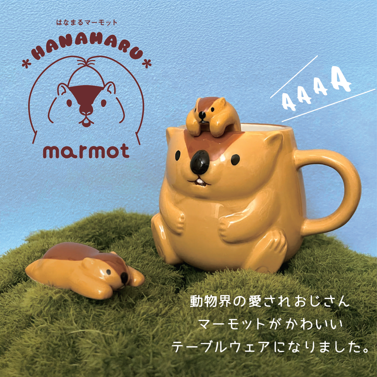 《予約：6月下旬以降》はなまるマーモット 箸置き＆スプーン＆マグカップ