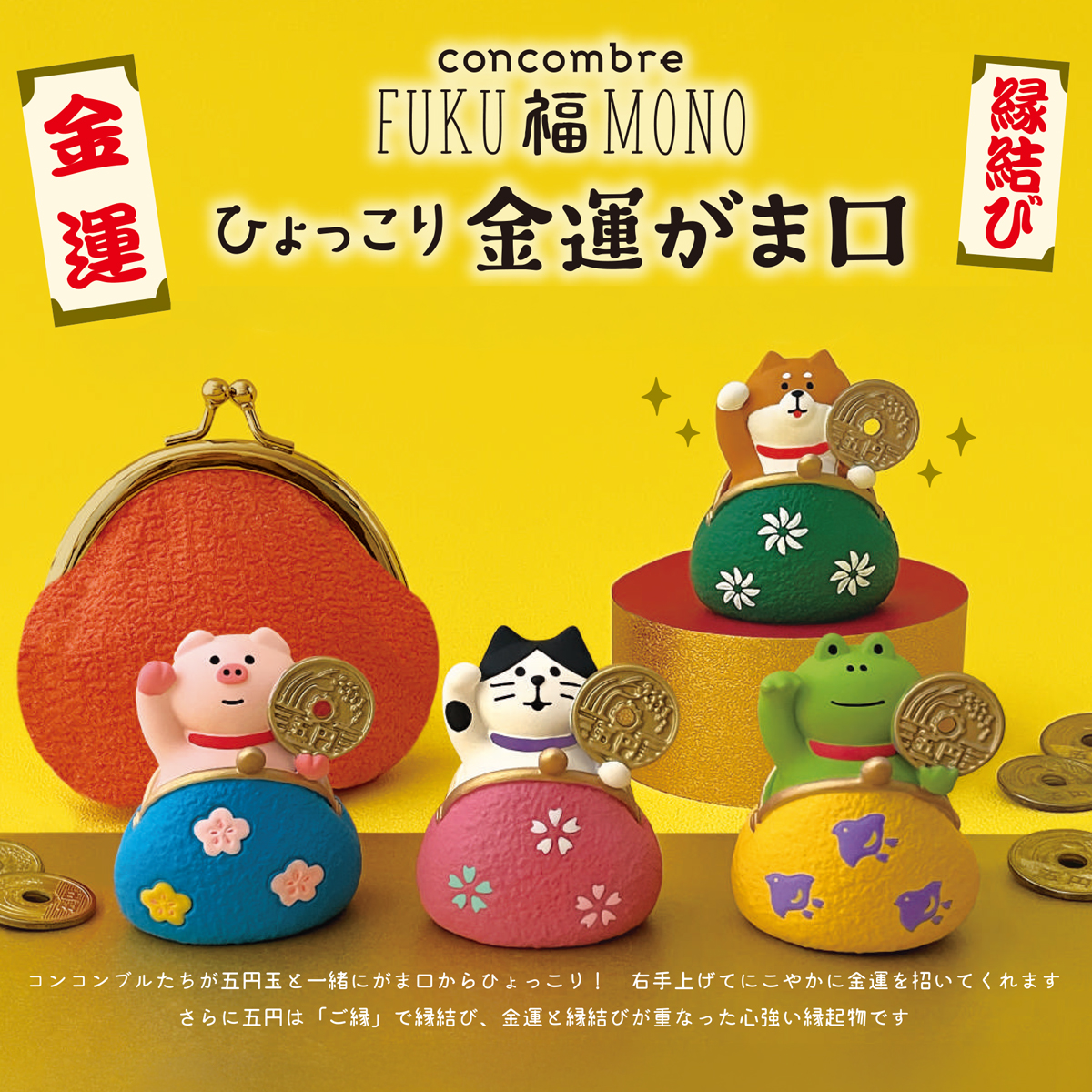 【concombre コンコンブル】FUKUMONO ひょっこり金運がま口ミニチュア オブジェ 猫 ねこ