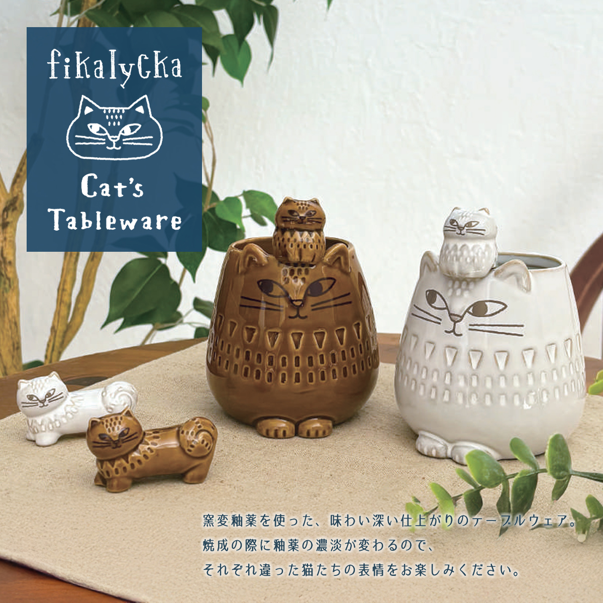 《予約：6月下旬以降》fikalycka 猫箸置き＆スプーン＆マグカップ