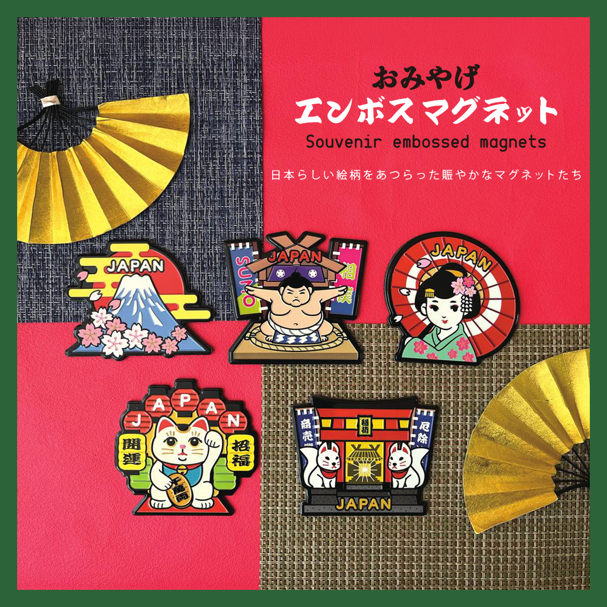 おみやげエンボスマグネット 富士山&相撲&舞妓&招き猫&稲荷神社 日本のお土産 インバウンド