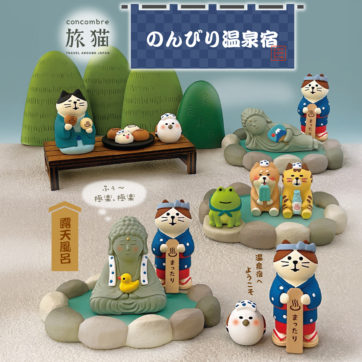 【concombre コンコンブル】旅猫 のんびり温泉宿 ミニチュア オブジェ 猫 ねこ