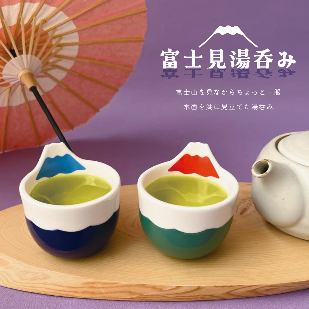 《予約：8月下旬入荷予定》 富士見湯呑み お土産 日本