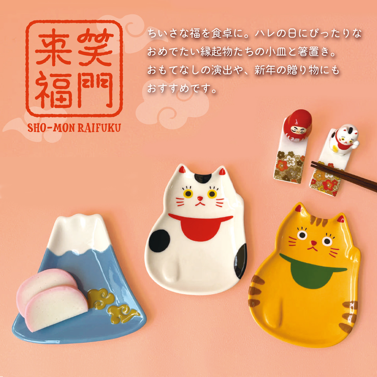 《予約：10月中旬入荷予定》 来福小皿 招き猫 日本 お土産にも