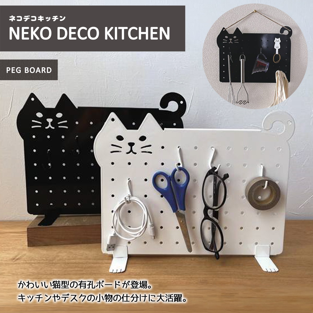 NEKO DECO KITCHEN ネコデコキッチン スチール有孔ボード