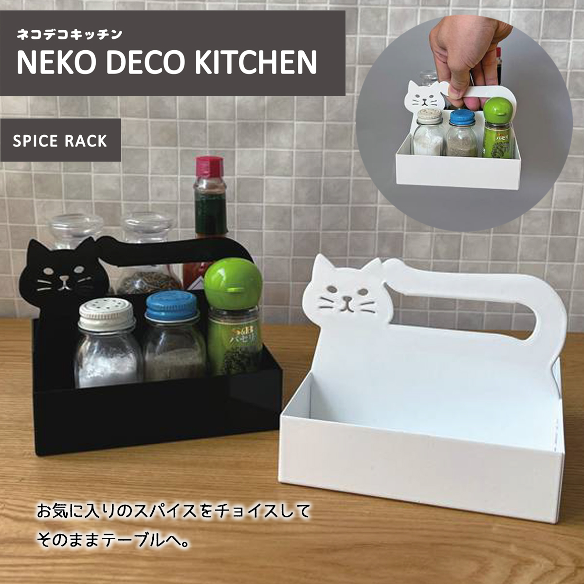 NEKO DECO KITCHEN ネコデコキッチン スパイスラック 調味料ラック