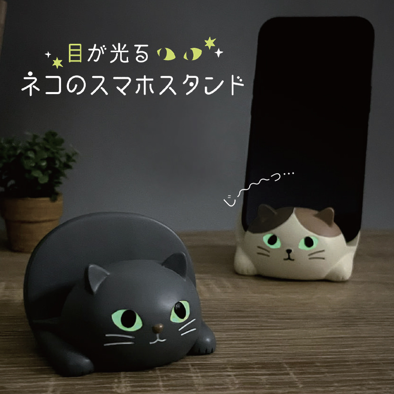 【Decole】目が光るネコのスマホスタンド 蓄光 猫