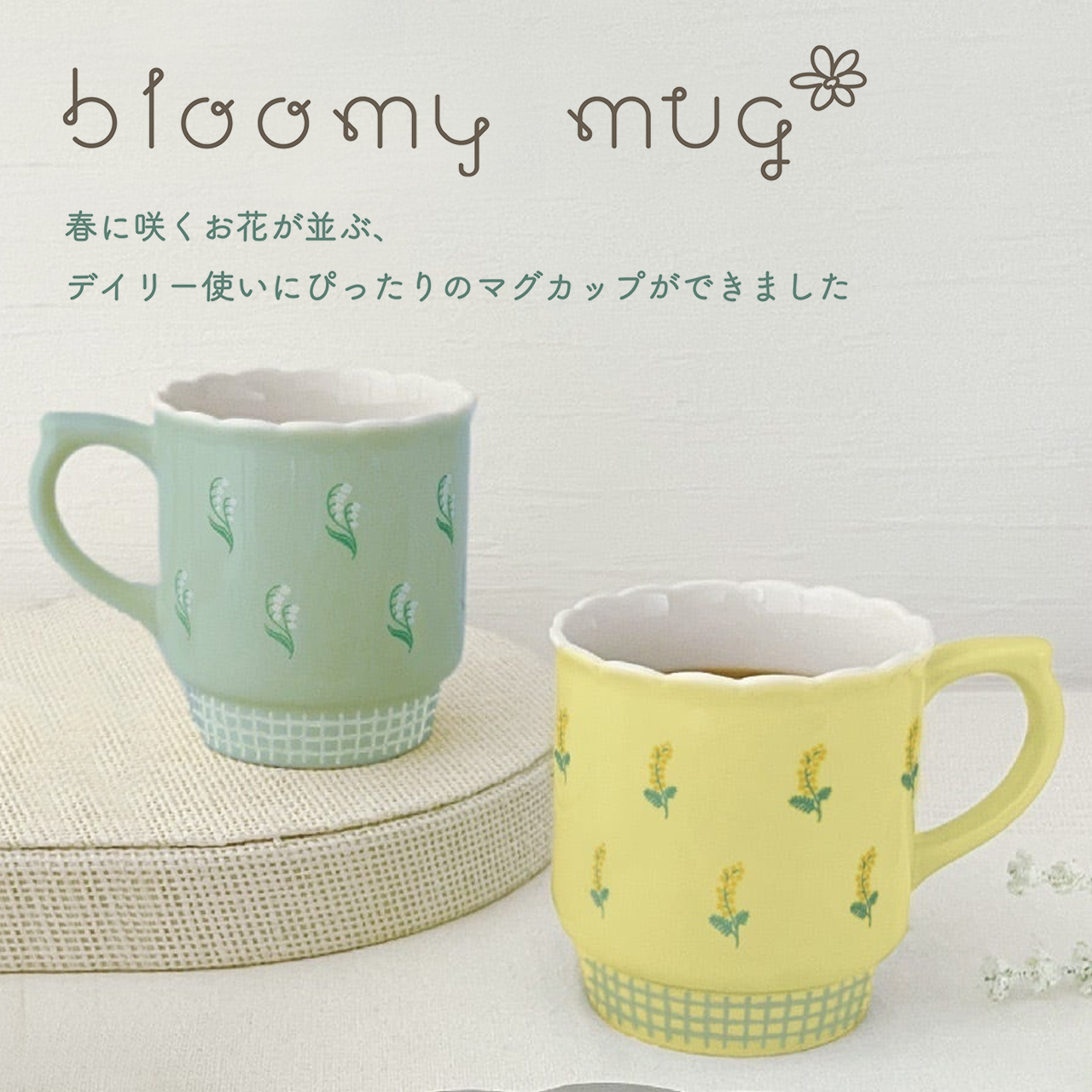 【Decole】bloomy mug ブルーミーマグ すずらん&ミモザ