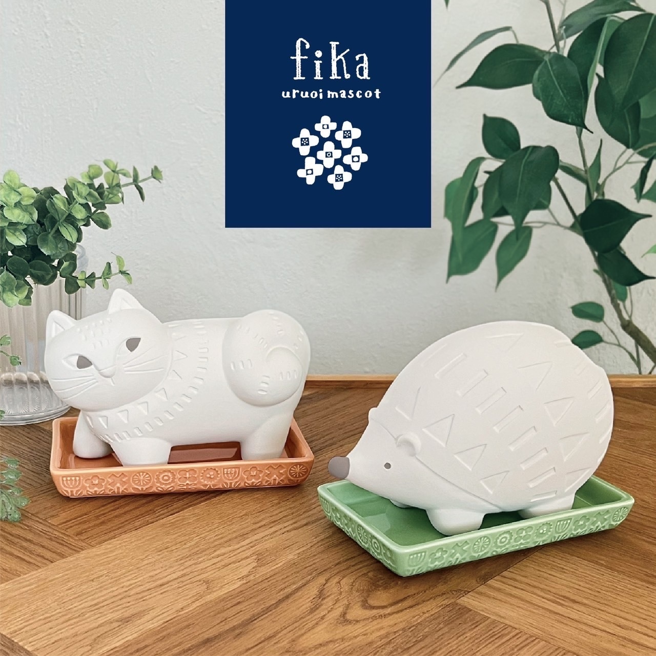 【Decole】潤いマスコット FIKA sanpo ネコ&ハリネズミ 加湿グッズ