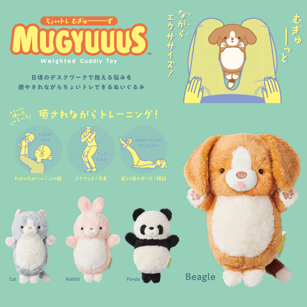 【Dreams】MUGYUUUS ちょいトレ むぎゅーず エクササイズ ぬいぐるみ