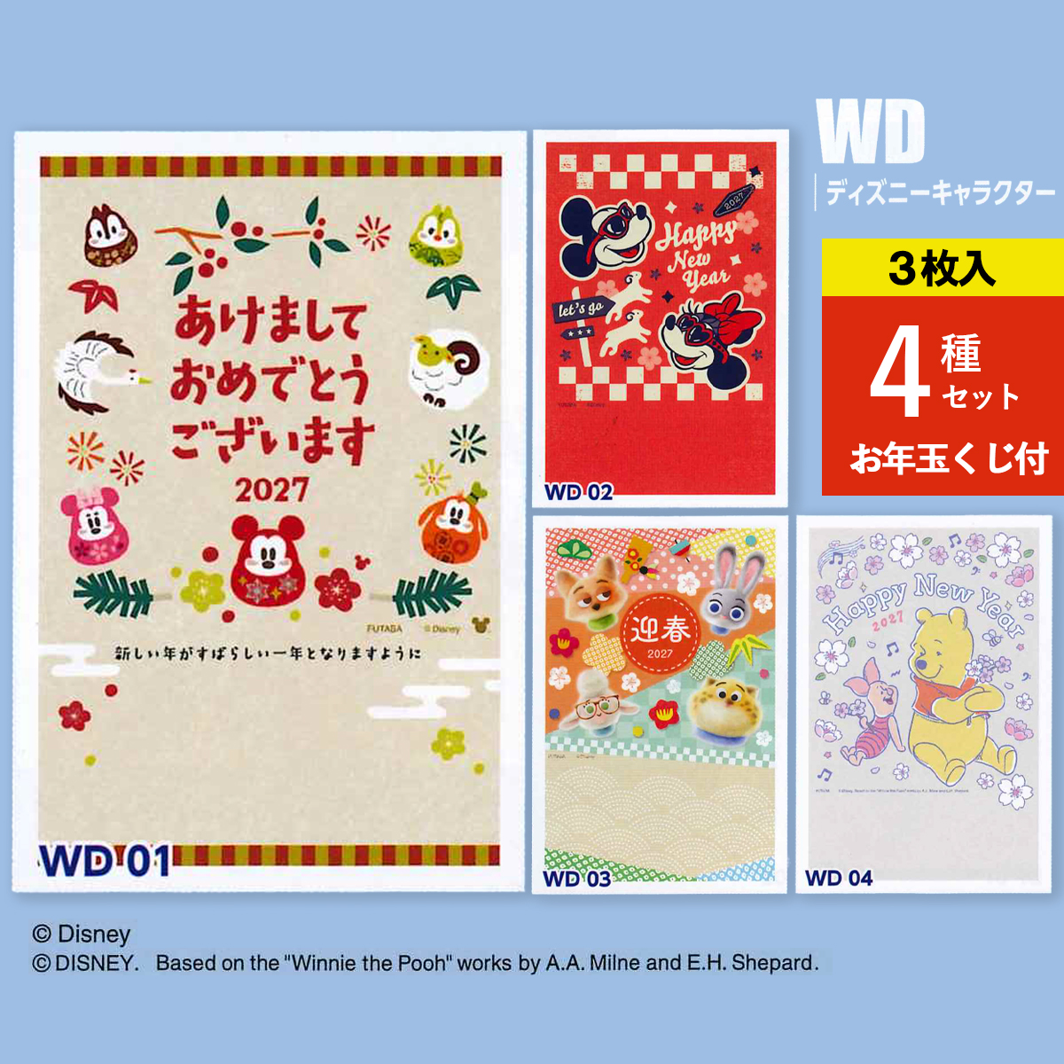 《予約7月24日締切：26年11月発売》年賀状 ディズニー ひつじ 未年 3枚入 4種セット お年玉くじ付 官製はがき