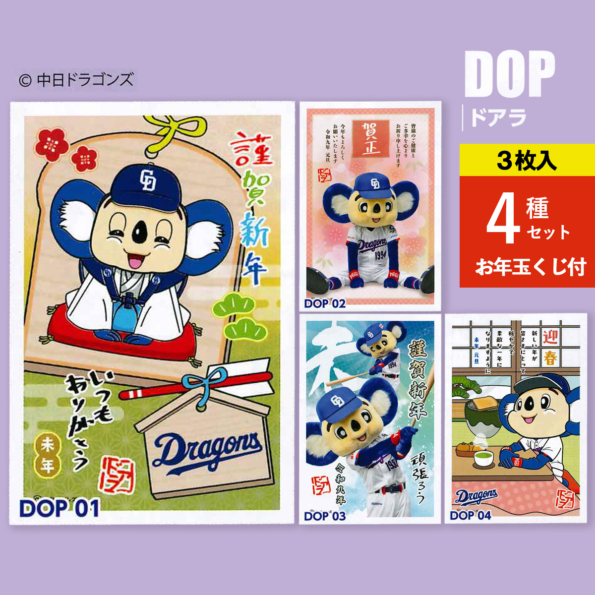《予約7月24日締切：26年11月発売》年賀状 ドアラ ひつじ 未年 3枚入 4種セット お年玉くじ付 官製はがき
