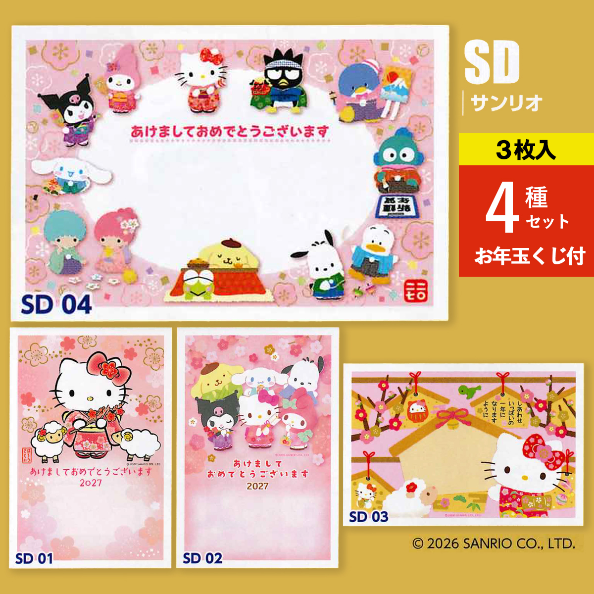 《予約7月24日締切：26年11月発売》年賀状 サンリオ ひつじ 未年 3枚入 4種セット お年玉くじ付 官製はがき