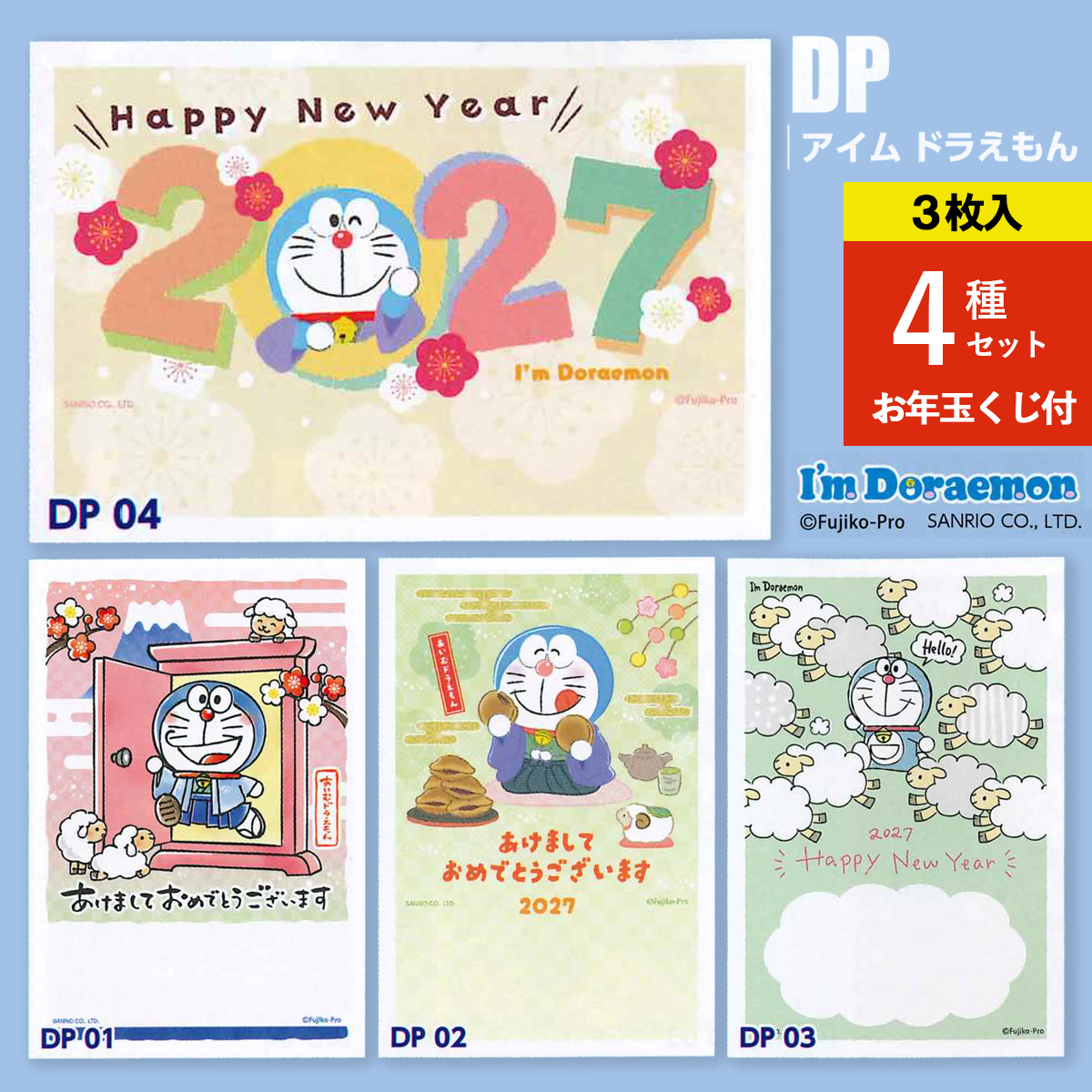 《予約7月24日締切：26年11月発売》年賀状 アイム ドラえもん ひつじ 未年 3枚入 4種セット お年玉くじ付 官製はがき
