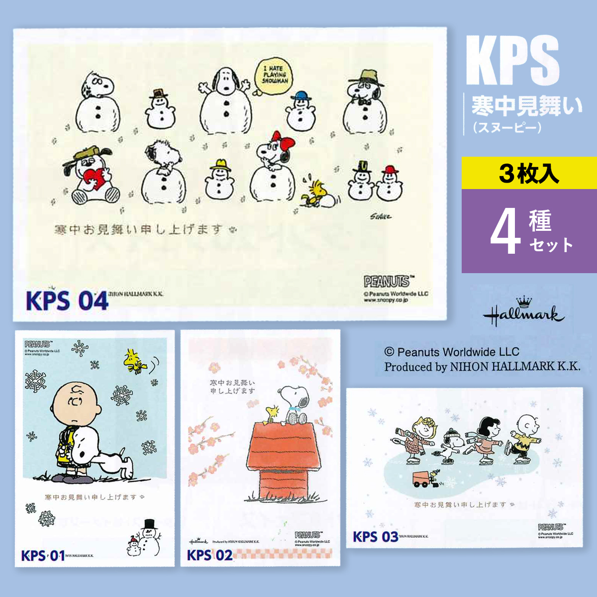 《予約7月24日締切：26年11月発売》寒中見舞い スヌーピー 3枚入 4種セット 官製はがき