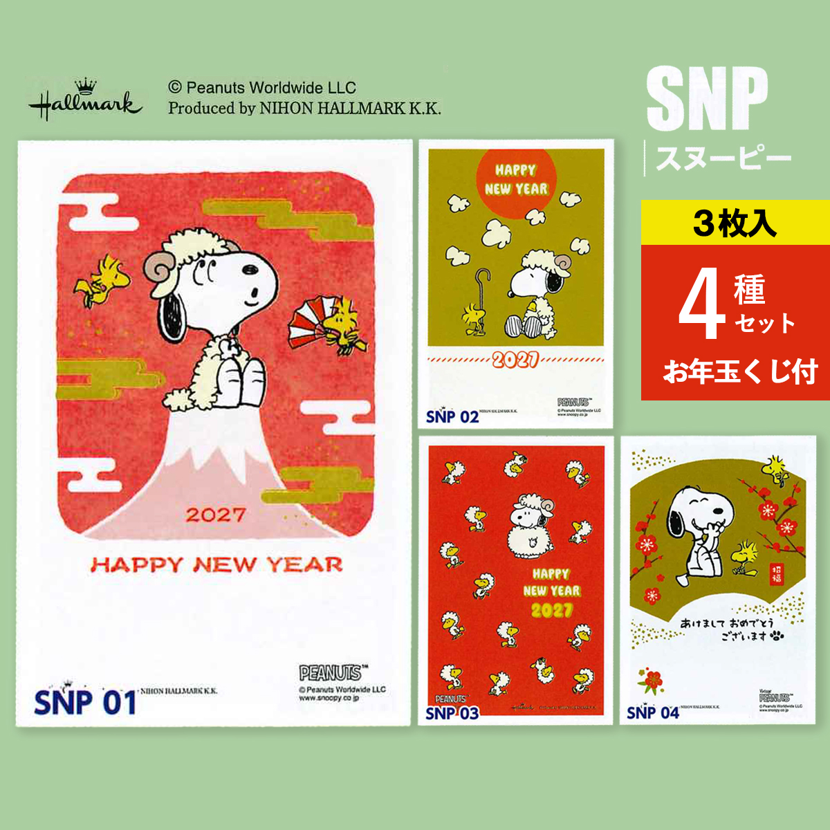 《予約7月24日締切：26年11月発売》年賀状 スヌーピー ひつじ 未年 3枚入 4種セット お年玉くじ付 官製はがき
