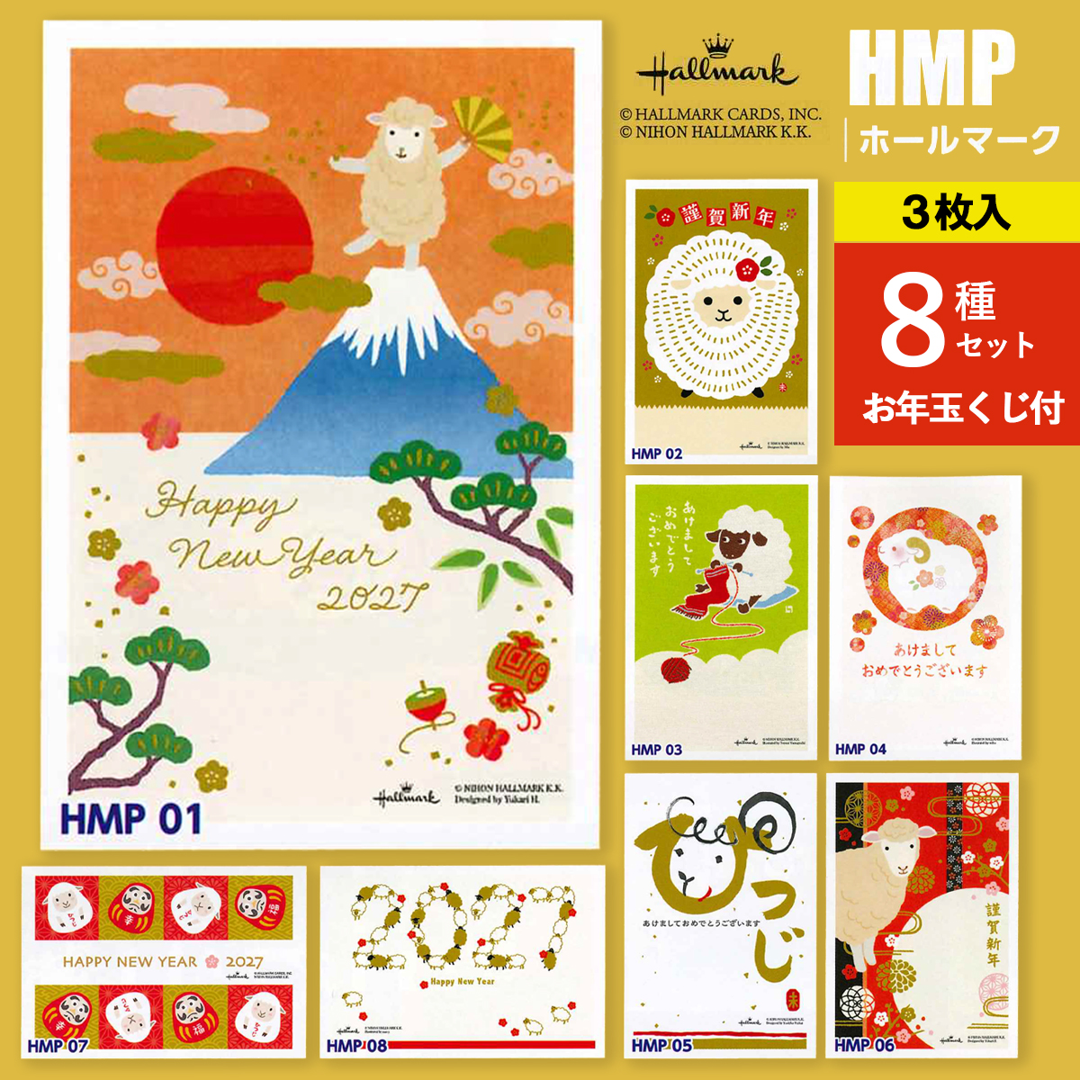 《予約7月24日締切：26年11月発売》年賀状 未年 ひつじ ホールマーク 3枚入 8種セット お年玉くじ付 官製はがき