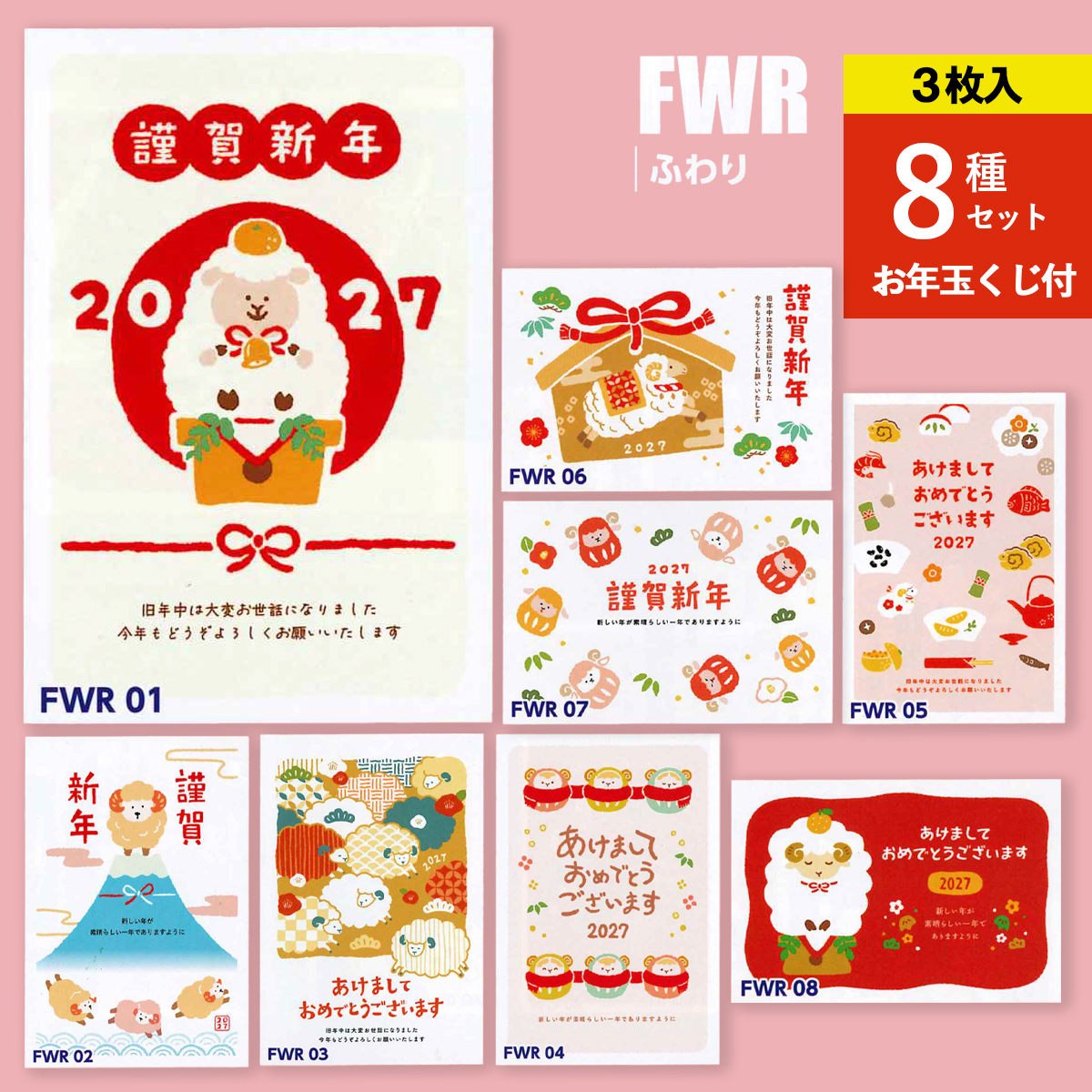 《予約7月24日締切：26年11月発売》年賀状 ふわり ひつじ 3枚入 8種セット お年玉くじ付 官製はがき