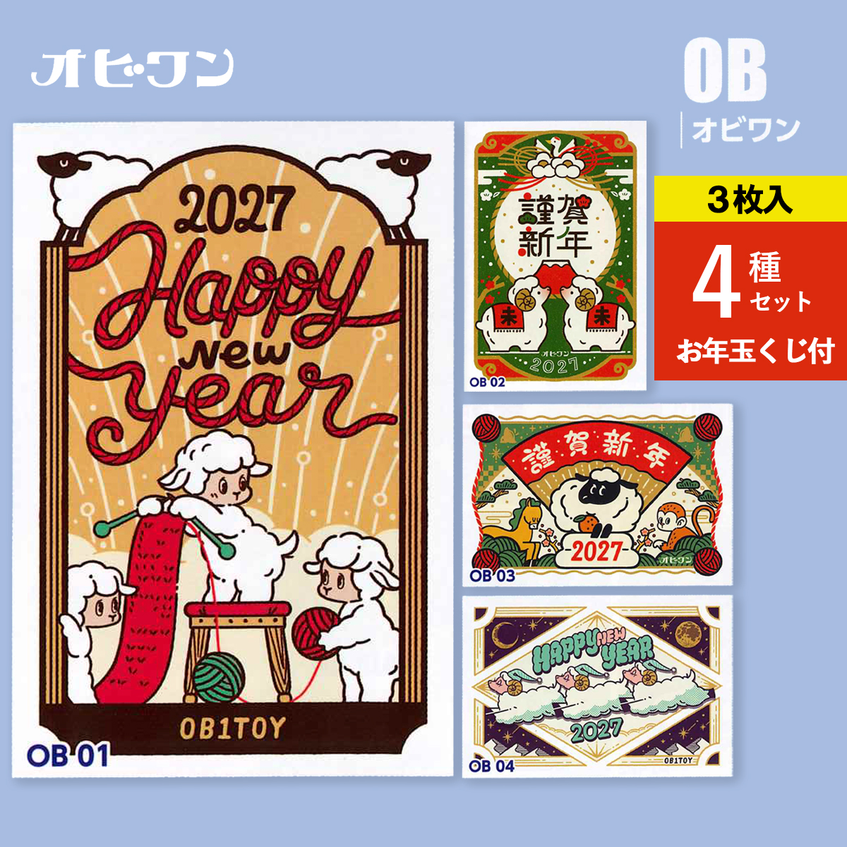 《予約7月24日締切：26年11月発売》年賀状 オビワン ひつじ 未年 3枚入 4種セット お年玉くじ付 官製はがき