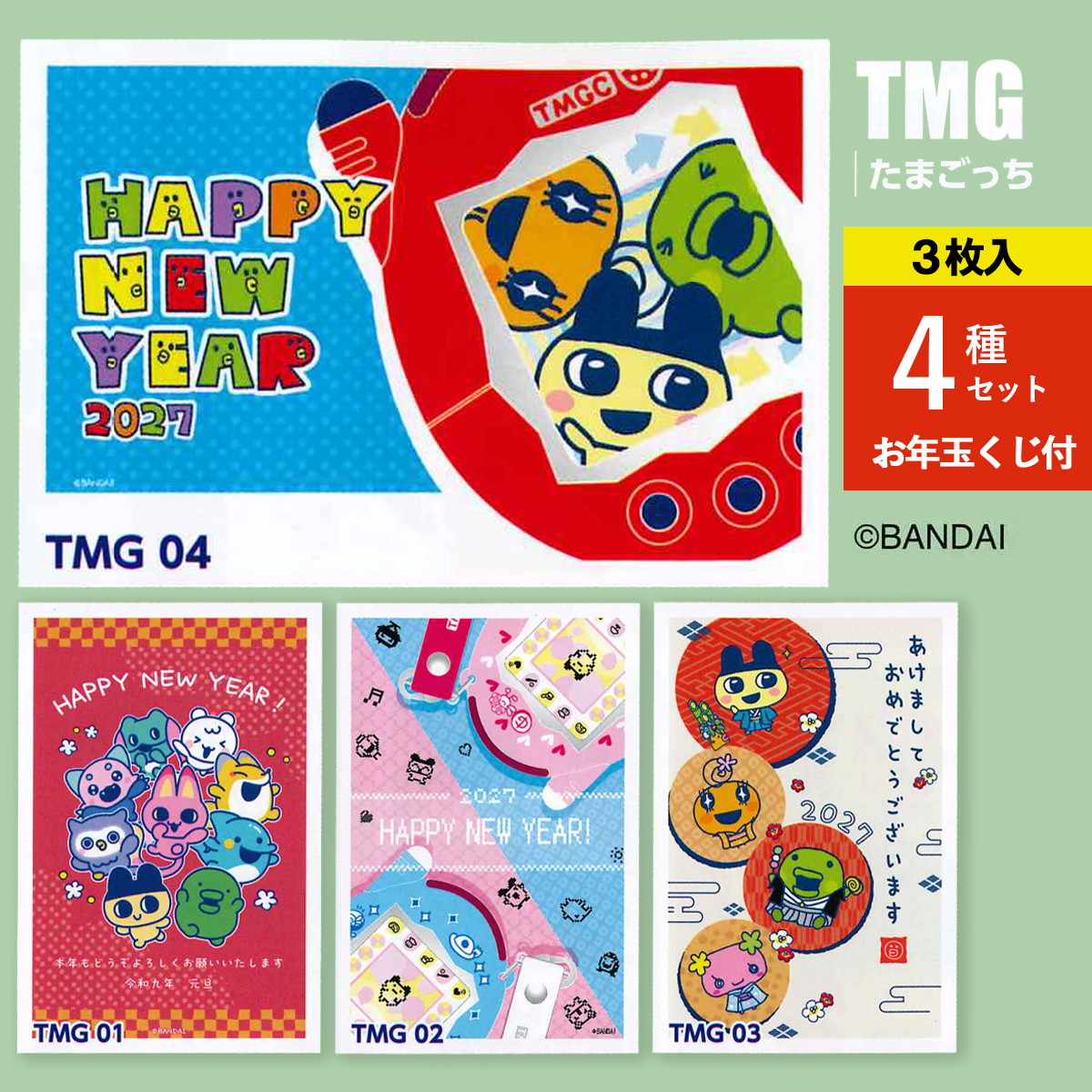 《予約7月24日締切：26年11月発売》年賀状 たまごっち ひつじ 未年 3枚入 4種セット お年玉くじ付 官製はがき