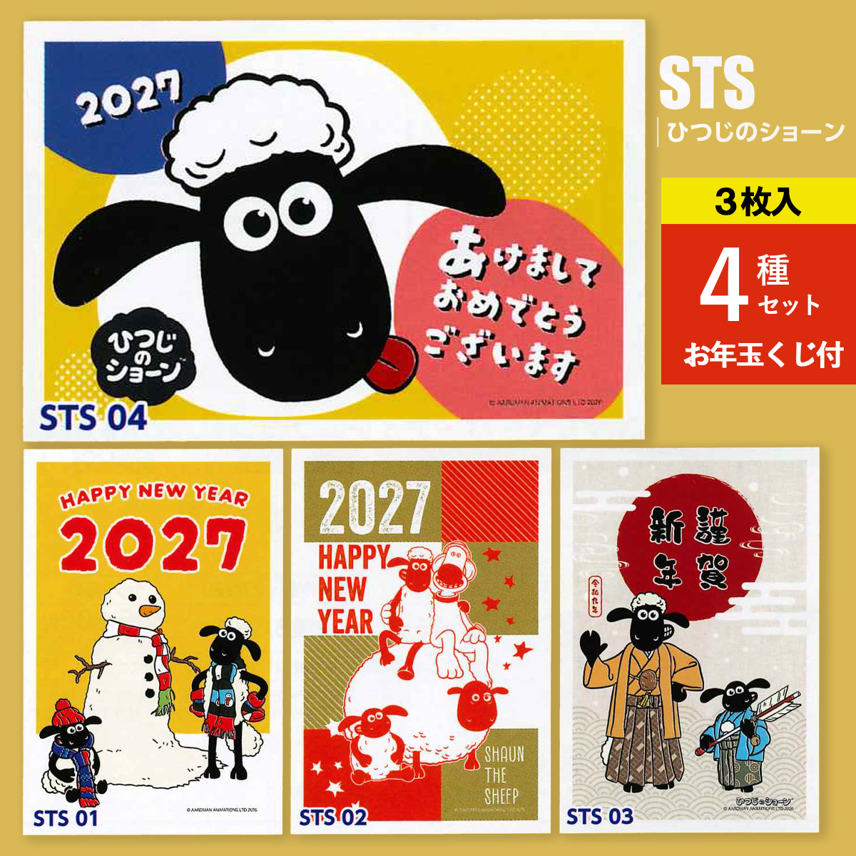 《予約7月24日締切：26年11月発売》年賀状 ひつじのショーン ひつじ 未年 3枚入 4種セット お年玉くじ付 官製はがき