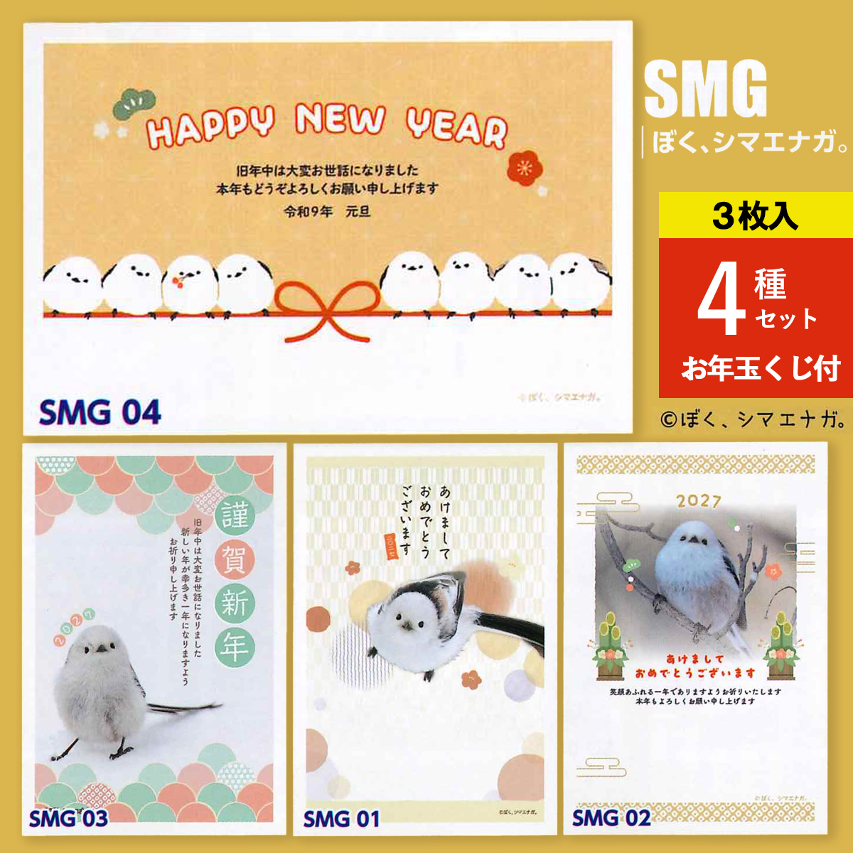 《予約7月24日締切：26年11月発売》年賀状 ぼく、シマエナガ。 ひつじ 未年 3枚入 4種セット お年玉くじ付 官製はがき