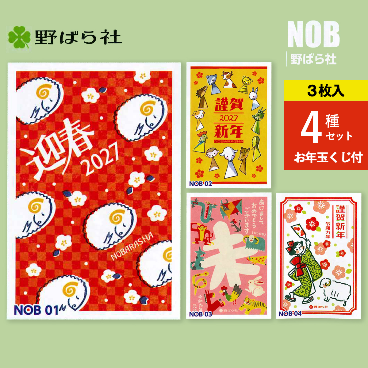 《予約7月24日締切：26年11月発売》年賀状 野ばら社 ひつじ 未年 3枚入 4種セット お年玉くじ付 官製はがき