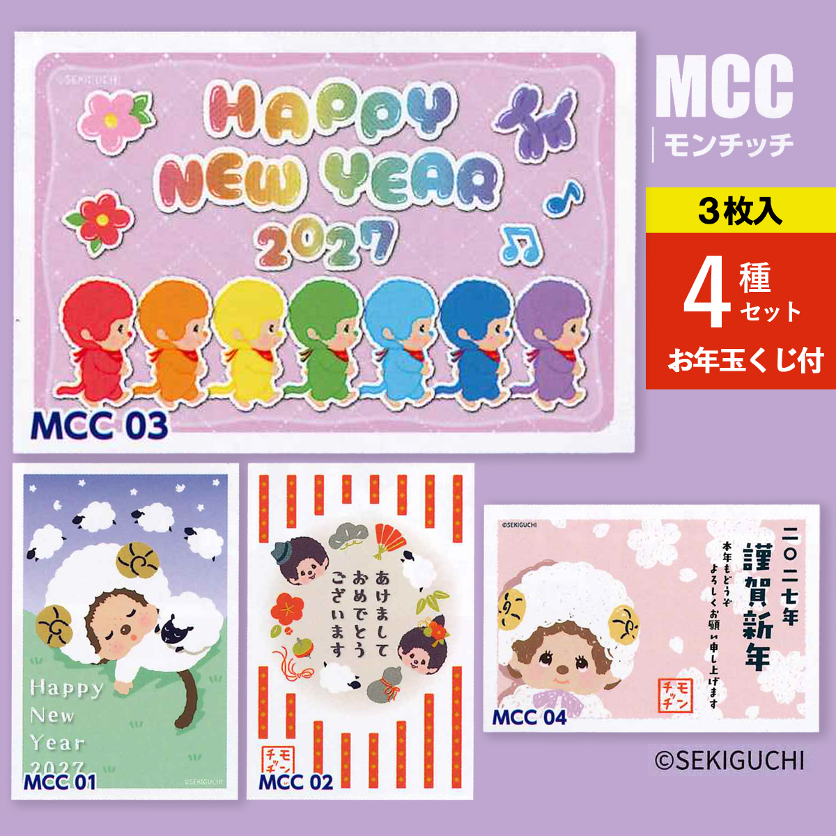 《予約7月24日締切：26年11月発売》年賀状 モンチッチ ひつじ 未年 3枚入 4種セット お年玉くじ付 官製はがき