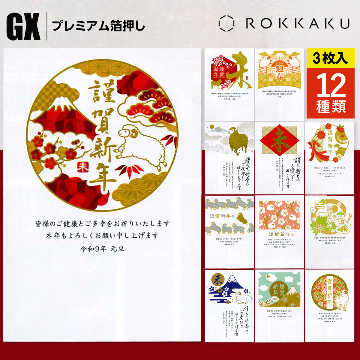《予約7月24日締切：26年11月発売》年賀状 ROKKAKU プレミアム箔押し 手作業 高級感
