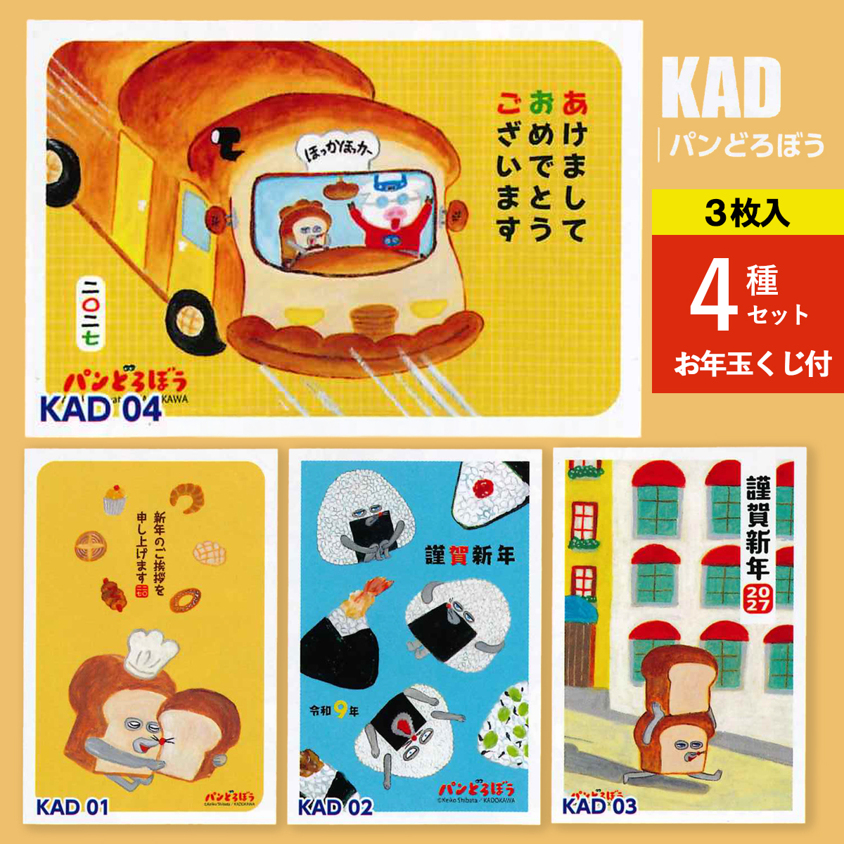 《予約7月24日締切：26年11月発売》年賀状 パンどろぼう ひつじ 未年 3枚入 4種セット お年玉くじ付 官製はがき