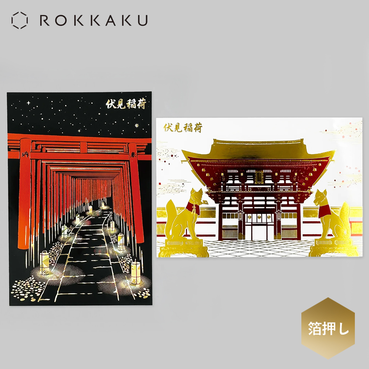 【ROKKAKU】伏見稲荷 箔押しポストカード 日本製