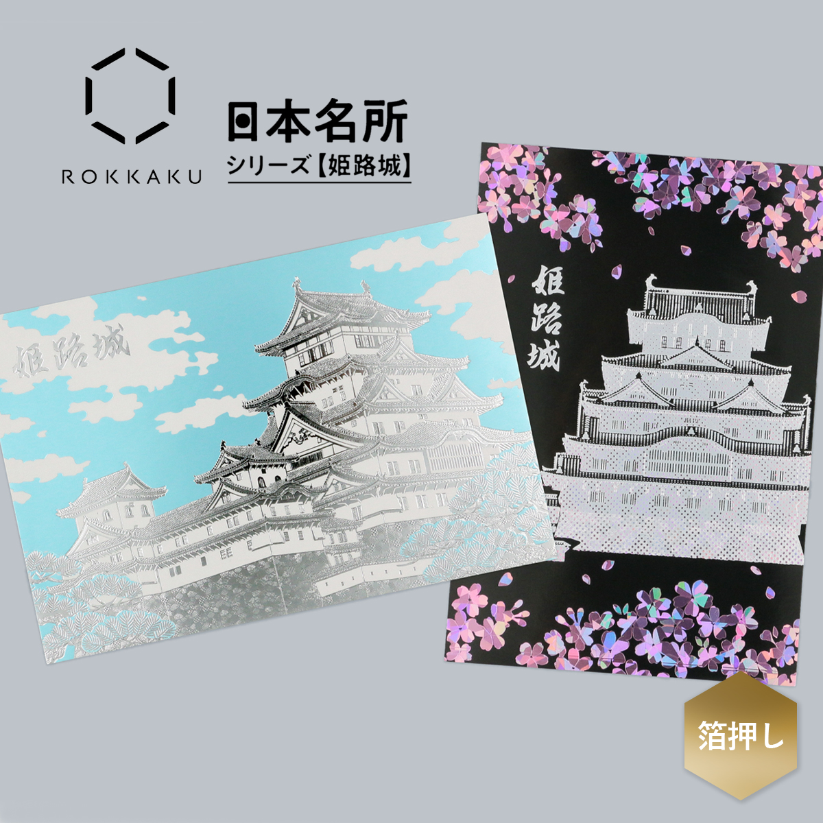 【ROKKAKU】 姫路城ポストカード 箔押し 日本製