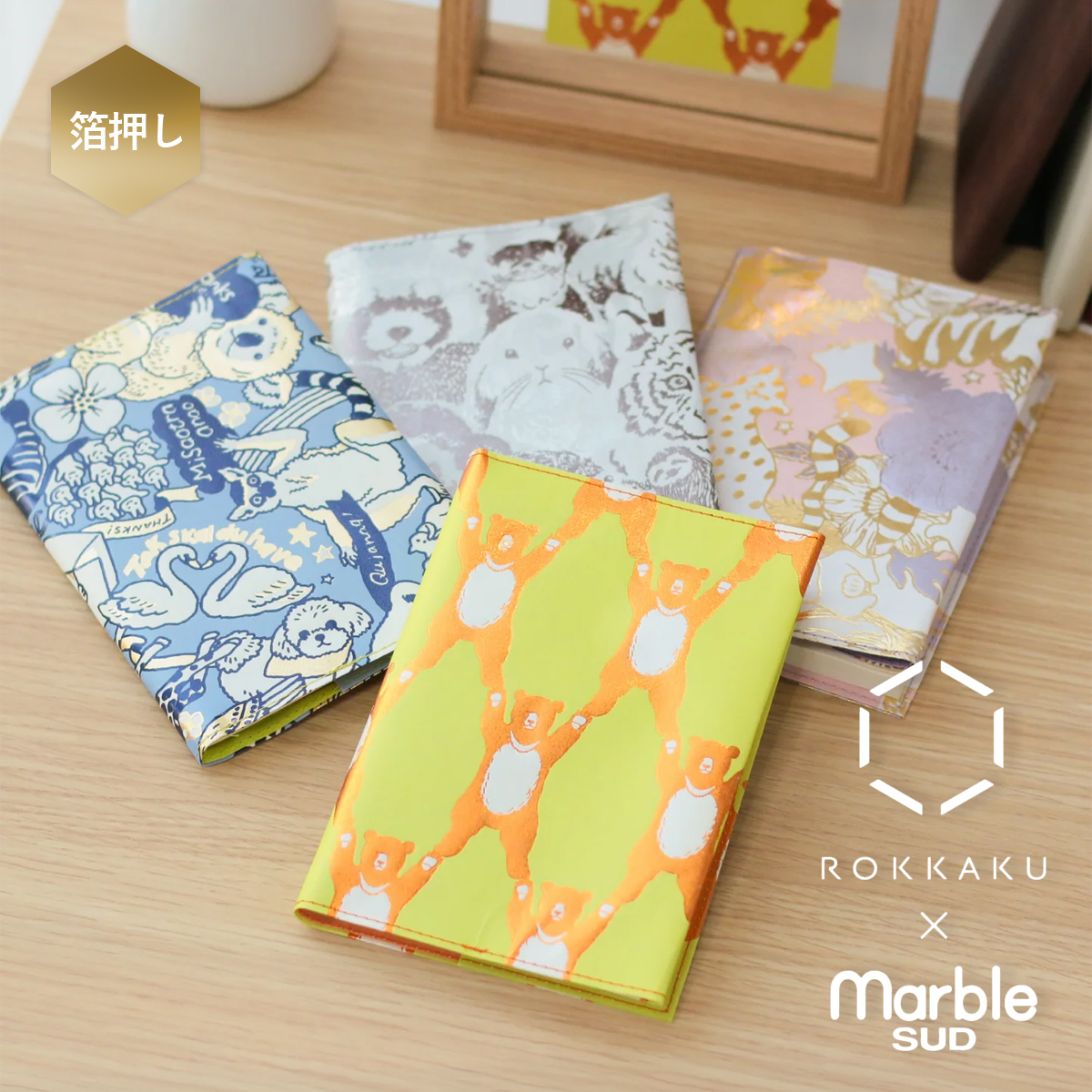 【ROKKAKU×marble SUD】 箔押しブックカバー 文庫本サイズ 動物柄 日本製