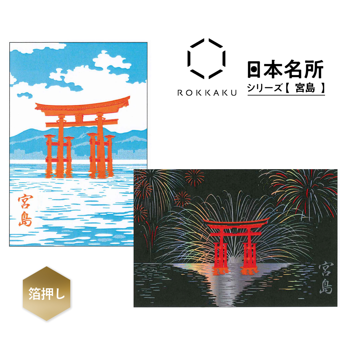 【ROKKAKU】 日本名所シリーズ 宮島 箔押しポストカード 大鳥居 花火 日本製
