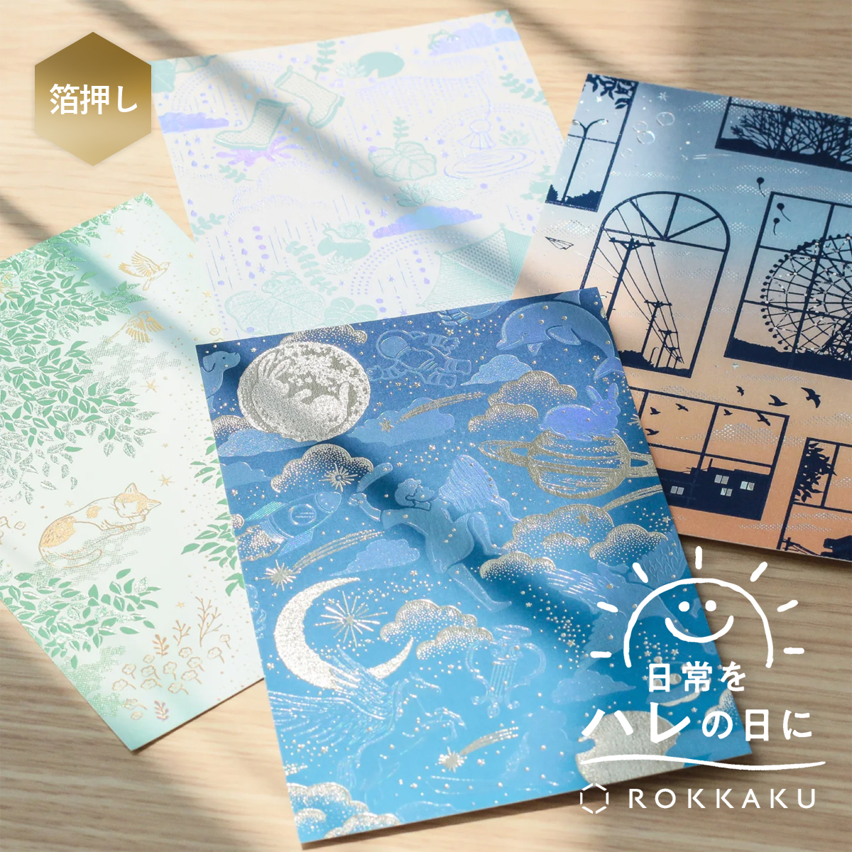【ROKKAKU 日常をハレの日に】箔押しポストカード 日本製