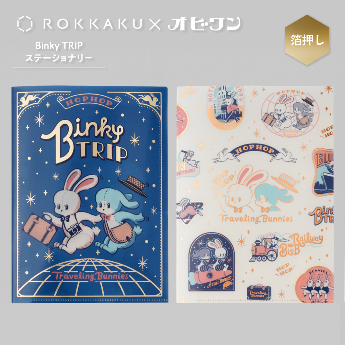 【ROKKAKU×オビワン】A5ダブルポケットクリアファイル Binky TRIP/Traveling Bunnies