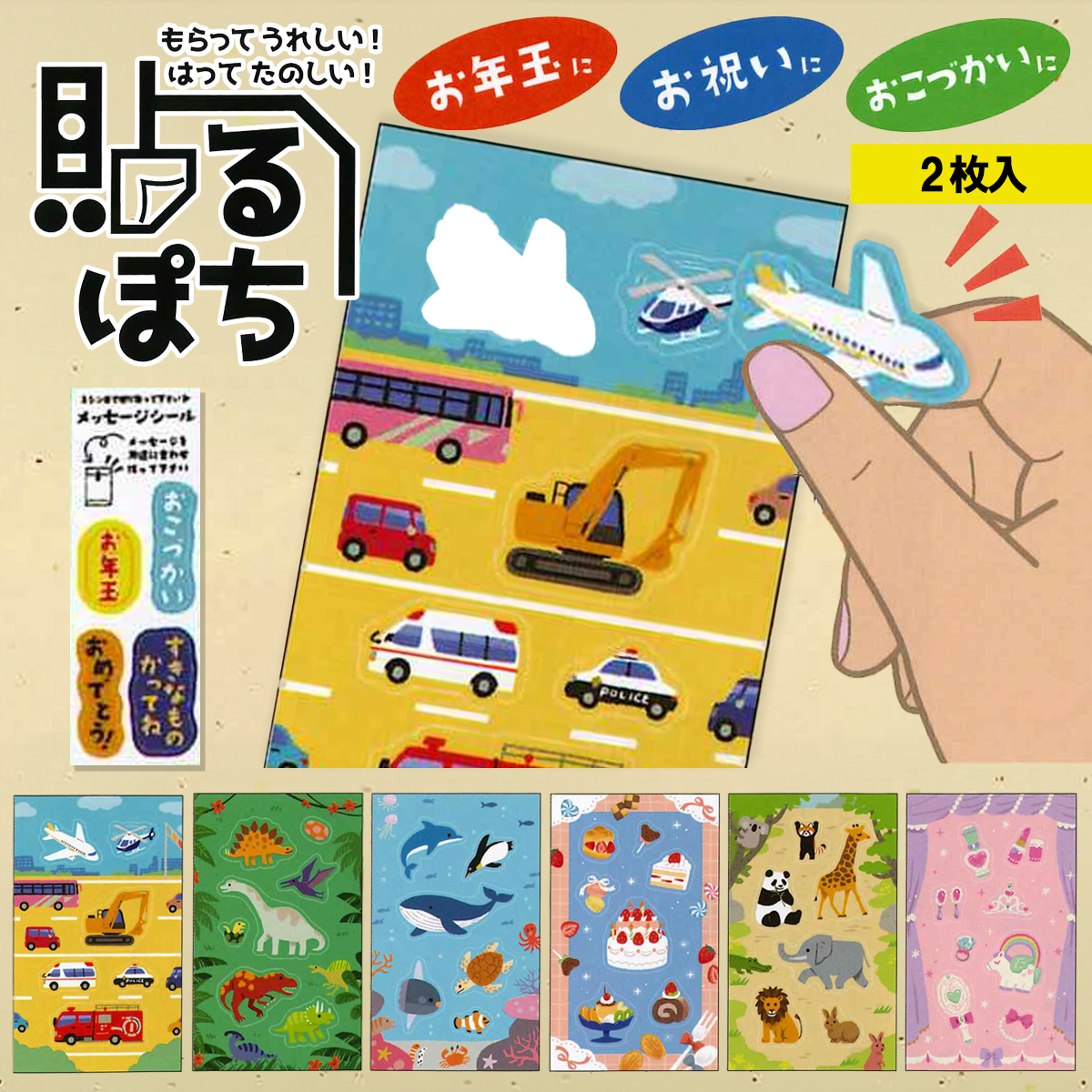 《予約7月24日締切：26年11月発売》貼るぽち のりもの&きょうりゅう＆どうぶつ ぽち袋シール 10パック お正月